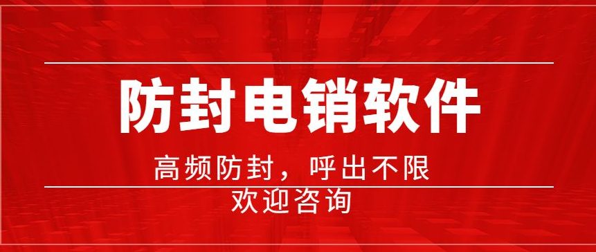 防封电销软件
