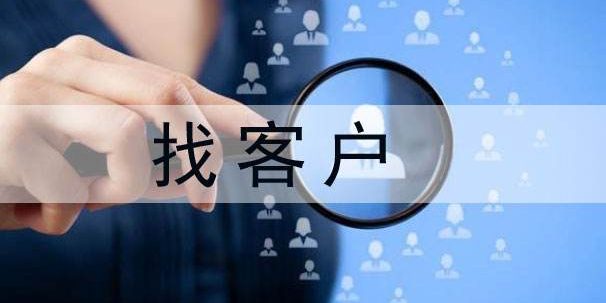 电销找客户