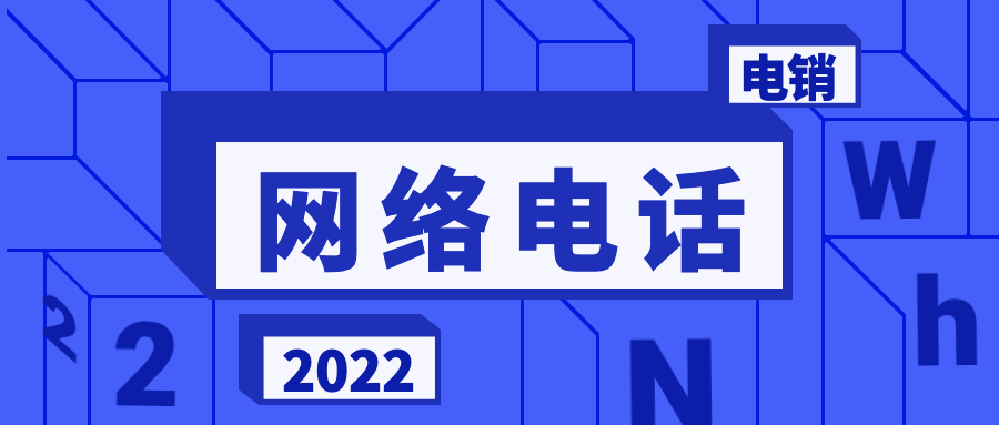 网络电话呼叫系统