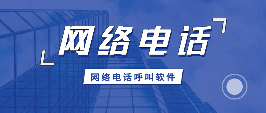 网络电话呼叫软件免费版
