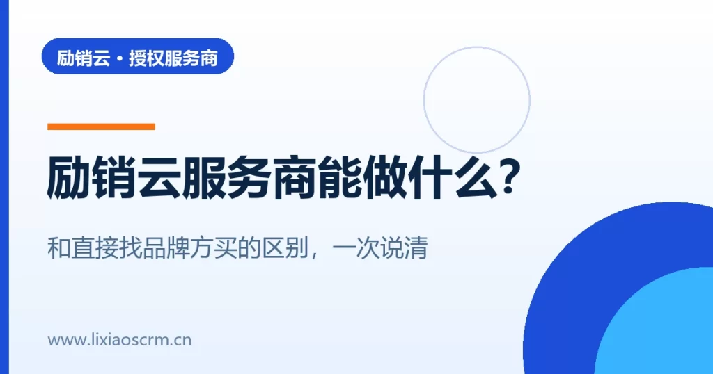 励销云服务商能做什么,和直接找品牌方买有什么区别
